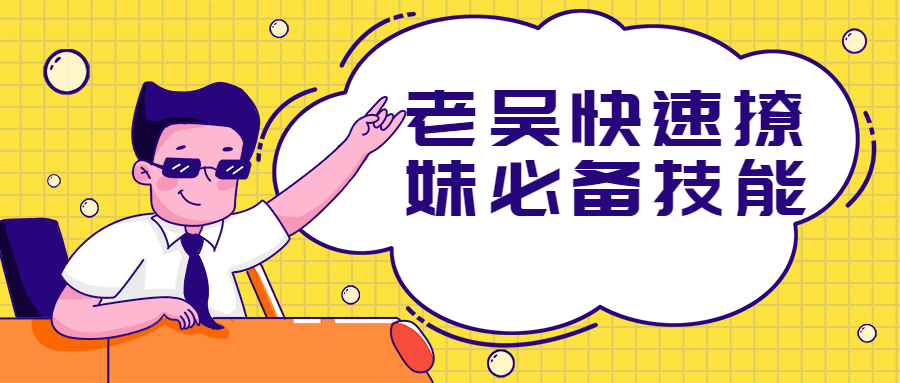 老吳快速撩妹必備技能_趣資料教程視頻插圖 老吳快速撩妹必備技能