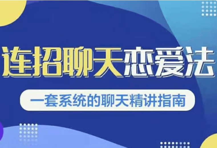 烏鴉救贖新連招1.0《連招聊天戀愛法》-百度云網盤視頻教程插圖 烏鴉救贖新連招1.0《連招聊天戀愛法》-百度云網盤視頻教程插圖