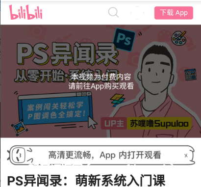 B站PS異聞錄:萌新系統(tǒng)入門課價(jià)值128元-百度云網(wǎng)盤教程視頻插圖 B站PS異聞錄:萌新系統(tǒng)入門課價(jià)值128元-百度云網(wǎng)盤教程視頻插圖