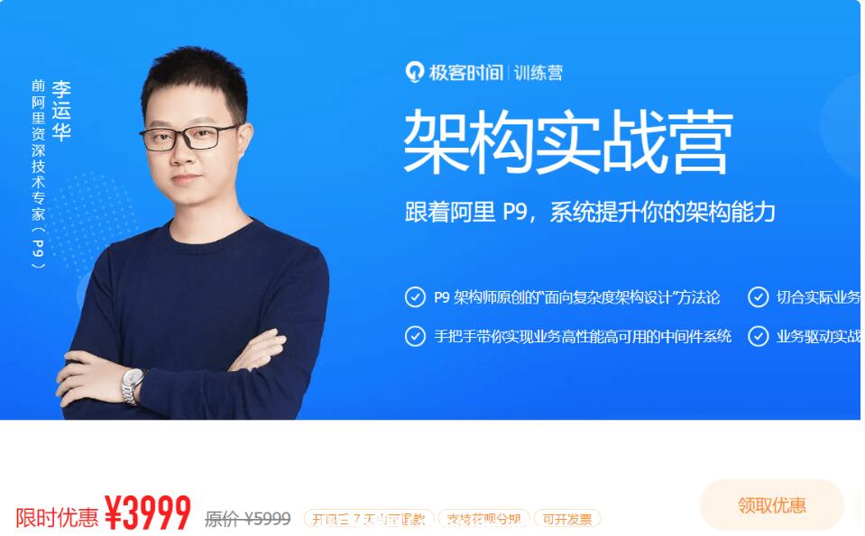 極客大學(xué):架構(gòu)實(shí)戰(zhàn)營|第0期(完結(jié))價(jià)值3999元-百度云分享_趣資料教程視頻插圖 極客大學(xué):架構(gòu)實(shí)戰(zhàn)營|第0期(完結(jié))價(jià)值3999元-百度云分享_趣資料教程視頻插圖