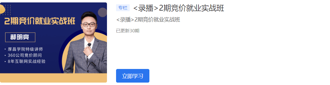 2020厚昌學(xué)院競(jìng)價(jià)就業(yè)實(shí)戰(zhàn)班1-6期視頻培訓(xùn)課程百度云網(wǎng)盤(pán)教程資源插圖 2020厚昌學(xué)院競(jìng)價(jià)就業(yè)實(shí)戰(zhàn)班1-6期視頻培訓(xùn)課程百度云網(wǎng)盤(pán)教程資源插圖