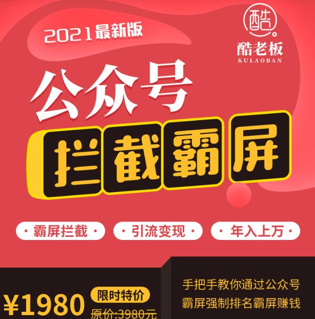 郭耀天公眾號霸屏攔截引流實(shí)戰(zhàn)課程3.0價值1980元-百度云分享_趣資料視頻資源插圖 郭耀天公眾號霸屏攔截引流實(shí)戰(zhàn)課程3.0價值1980元-百度云分享_趣資料視頻資源插圖