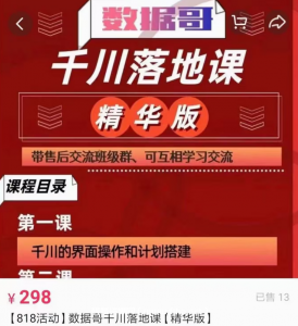 數(shù)據(jù)哥直播間流量運(yùn)營(yíng)線上實(shí)操課 千川落地課價(jià)值696元-百度云網(wǎng)盤視頻課程插圖 數(shù)據(jù)哥直播間流量運(yùn)營(yíng)線上實(shí)操課 千川落地課價(jià)值696元-百度云網(wǎng)盤視頻課程插圖