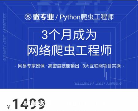 網(wǎng)易云微專業(yè):3個(gè)月成為網(wǎng)絡(luò)爬蟲(chóng)工程師價(jià)值1499元-百度云分享_趣資料教程視頻插圖 網(wǎng)易云微專業(yè):3個(gè)月成為網(wǎng)絡(luò)爬蟲(chóng)工程師價(jià)值1499元-百度云分享_趣資料教程視頻插圖