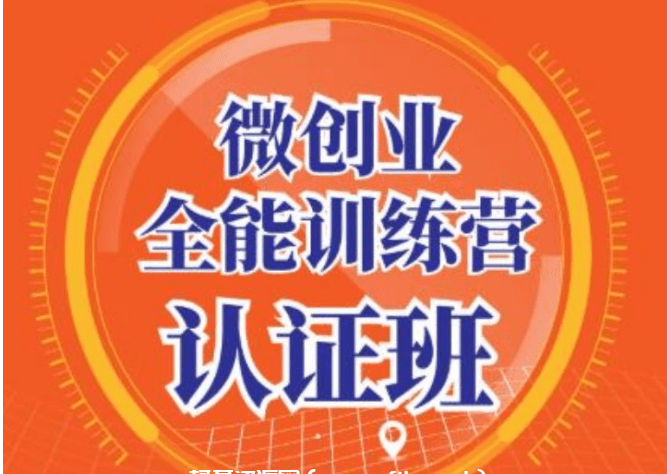 青創(chuàng)繁星·微創(chuàng)業(yè)全能訓練營認證班價值14925元-百度云網盤視頻資源插圖 青創(chuàng)繁星·微創(chuàng)業(yè)全能訓練營認證班價值14925元-百度云網盤視頻資源插圖