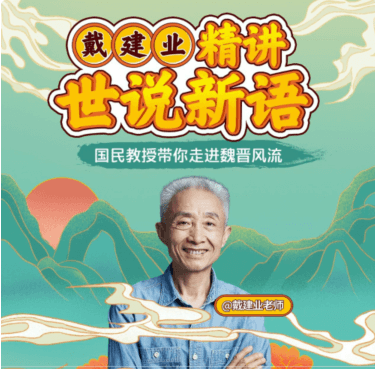 戴建業(yè)精講世說(shuō)新語(yǔ)價(jià)值168元-百度云網(wǎng)盤視頻教程插圖 戴建業(yè)精講世說(shuō)新語(yǔ)價(jià)值168元-百度云網(wǎng)盤視頻教程插圖