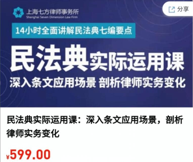 民法典實(shí)際運(yùn)用課:深入條文應(yīng)用場(chǎng)景,剖析律師實(shí)務(wù)變化-百度云網(wǎng)盤教程視頻插圖 民法典實(shí)際運(yùn)用課:深入條文應(yīng)用場(chǎng)景,剖析律師實(shí)務(wù)變化-百度云網(wǎng)盤教程視頻插圖