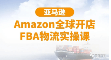 亞馬遜Amazon全球開店FBA物流實(shí)操課-百度云分享_百度云網(wǎng)盤教程資源插圖 亞馬遜Amazon全球開店FBA物流實(shí)操課-百度云分享_百度云網(wǎng)盤教程資源插圖
