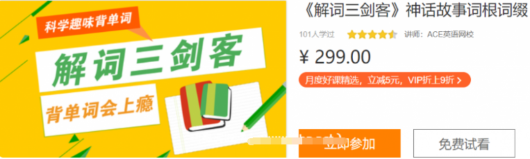 科學(xué)趣味背單詞:《解詞三劍客》神話故事詞根詞綴價(jià)值299元-百度云網(wǎng)盤視頻資源插圖 科學(xué)趣味背單詞:《解詞三劍客》神話故事詞根詞綴價(jià)值299元-百度云網(wǎng)盤視頻資源插圖