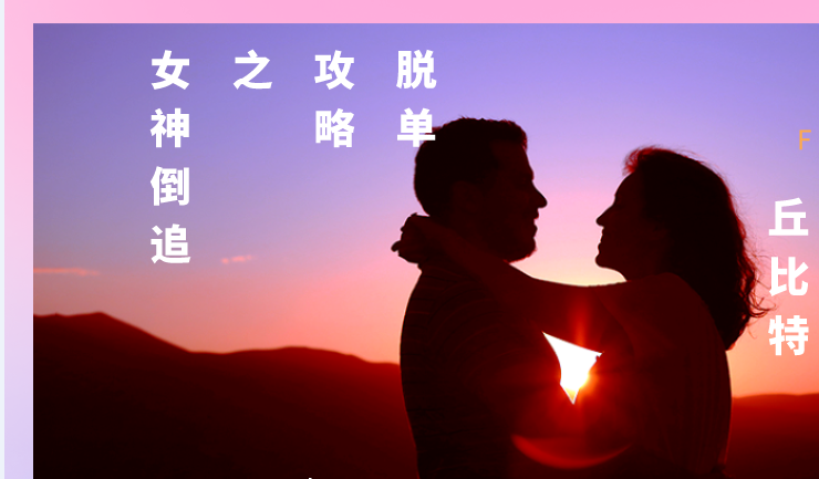 丘比特 脫單攻略之女神倒追_趣資料教程資源插圖 丘比特 脫單攻略之女神倒追