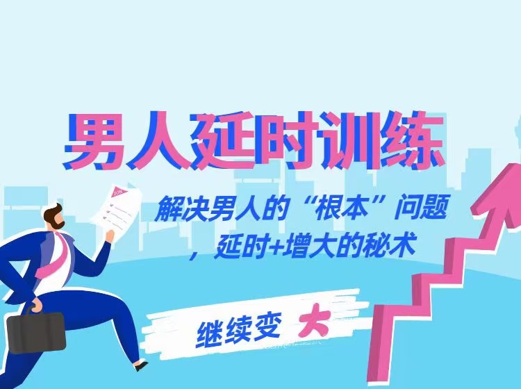 香蕉公社-男人延時訓(xùn)練課:解決男人的“根本”"問題，延時+增大的秘術(shù)