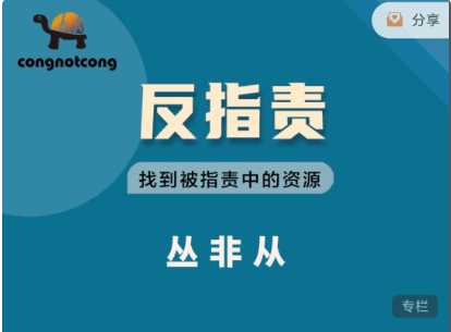 叢非從:反指責(zé) | 找到被指責(zé)中的資源價值899元-百度云網(wǎng)盤教程視頻插圖 叢非從:反指責(zé) | 找到被指責(zé)中的資源價值899元-百度云網(wǎng)盤教程視頻插圖