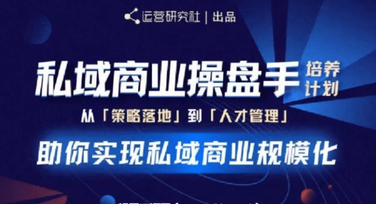 陳維賢私域商業(yè)操盤手培養(yǎng)計劃第三期價值2998元-百度云網(wǎng)盤教程視頻插圖 陳維賢私域商業(yè)操盤手培養(yǎng)計劃第三期價值2998元-百度云網(wǎng)盤教程視頻插圖