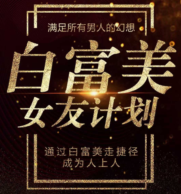 梵公子《白富美女友計劃》史無前例唯一吸引白富美攻略_趣資料視頻資源插圖 梵公子《白富美女友計劃》史無前例唯一吸引白富美攻略