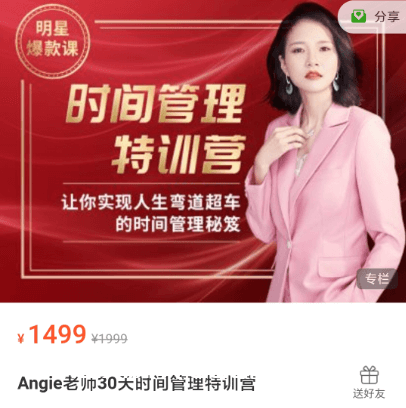 Angie老師30天時間管理特訓(xùn)營價值1499元-百度云網(wǎng)盤視頻資源插圖 Angie老師30天時間管理特訓(xùn)營價值1499元-百度云網(wǎng)盤視頻資源插圖