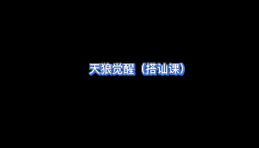 天狼社天狼覺醒搭訕?biāo)浇陶n_趣資料資源課程插圖 天狼社天狼覺醒搭訕?biāo)浇陶n