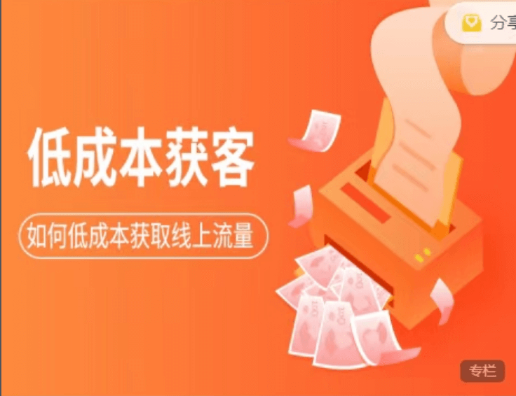 素宣成長學(xué)院:低成本獲客變現(xiàn)營3期價值2699元-百度云分享_百度云網(wǎng)盤資源教程插圖 素宣成長學(xué)院:低成本獲客變現(xiàn)營3期價值2699元-百度云分享_百度云網(wǎng)盤資源教程插圖