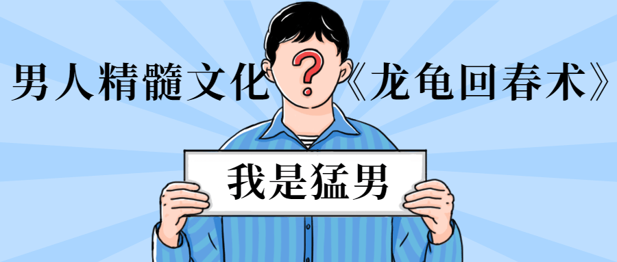 男人精髓文化《龍龜回春術(shù)》_趣資料資源課程插圖 男人精髓文化《龍龜回春術(shù)》