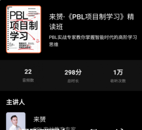 來(lái)赟·《PBL項(xiàng)目制學(xué)習(xí)》精讀班價(jià)值299元百度云網(wǎng)盤(pán)資源教程插圖 來(lái)赟·《PBL項(xiàng)目制學(xué)習(xí)》精讀班價(jià)值299元百度云網(wǎng)盤(pán)資源教程插圖