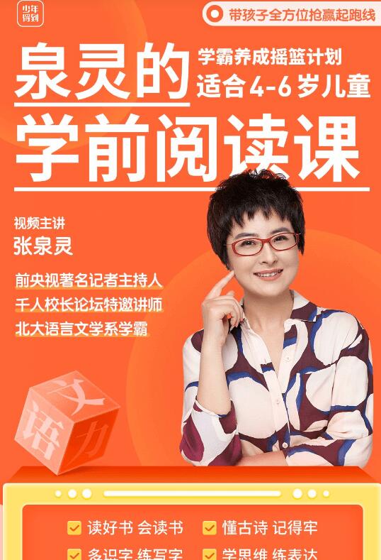 泉靈語文:學(xué)前閱讀課(適合3-7歲孩子)-百度云分享_趣資料教程視頻插圖 泉靈語文:學(xué)前閱讀課(適合3-7歲孩子)-百度云分享_趣資料教程視頻插圖