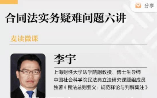 麥讀微課:合同法實(shí)務(wù)疑難問題六講價(jià)值599元-百度云分享_趣資料視頻資源插圖 麥讀微課:合同法實(shí)務(wù)疑難問題六講價(jià)值599元-百度云分享_趣資料視頻資源插圖