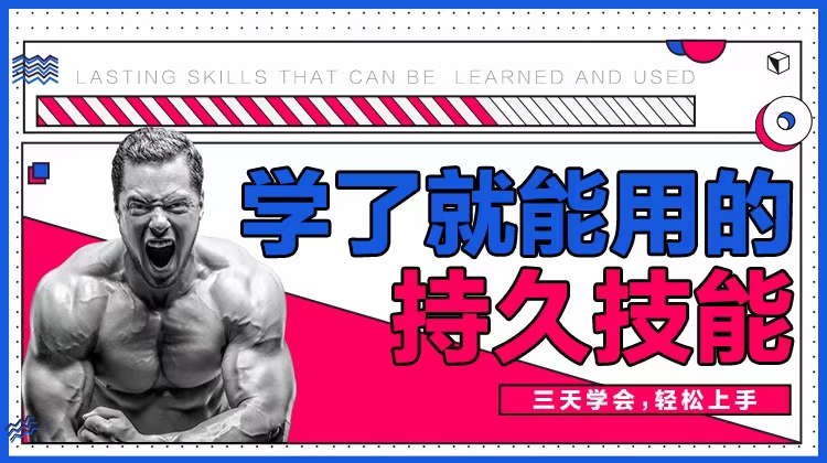 香草情感《三天速成》男性學(xué)了就能用的持久技能_趣資料教程資源插圖 香草情感《三天速成》男性學(xué)了就能用的持久技能