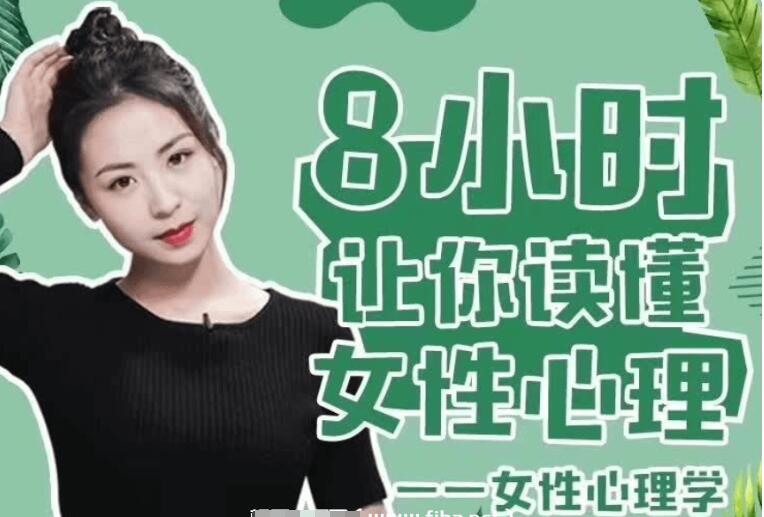最紳士:女性心理學·8小時讓你讀懂女性心理-百度云分享_趣資料教程資源插圖 最紳士:女性心理學·8小時讓你讀懂女性心理-百度云分享_趣資料教程資源插圖