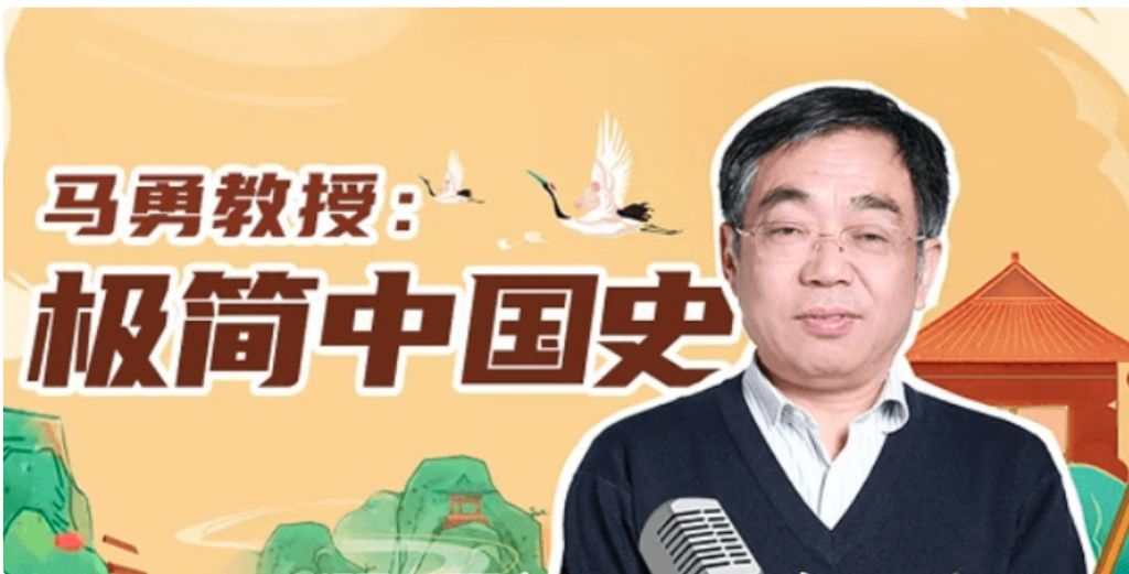 B站《馬勇教授:極簡(jiǎn)中國(guó)史》價(jià)值102元-百度云網(wǎng)盤(pán)視頻教程插圖 B站《馬勇教授:極簡(jiǎn)中國(guó)史》價(jià)值102元-百度云網(wǎng)盤(pán)視頻教程插圖