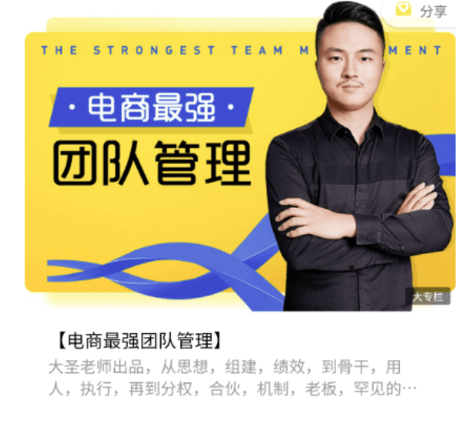 電商最強(qiáng)團(tuán)隊(duì)管理價(jià)值2688元-百度云網(wǎng)盤教程資源插圖 電商最強(qiáng)團(tuán)隊(duì)管理價(jià)值2688元-百度云網(wǎng)盤教程資源插圖