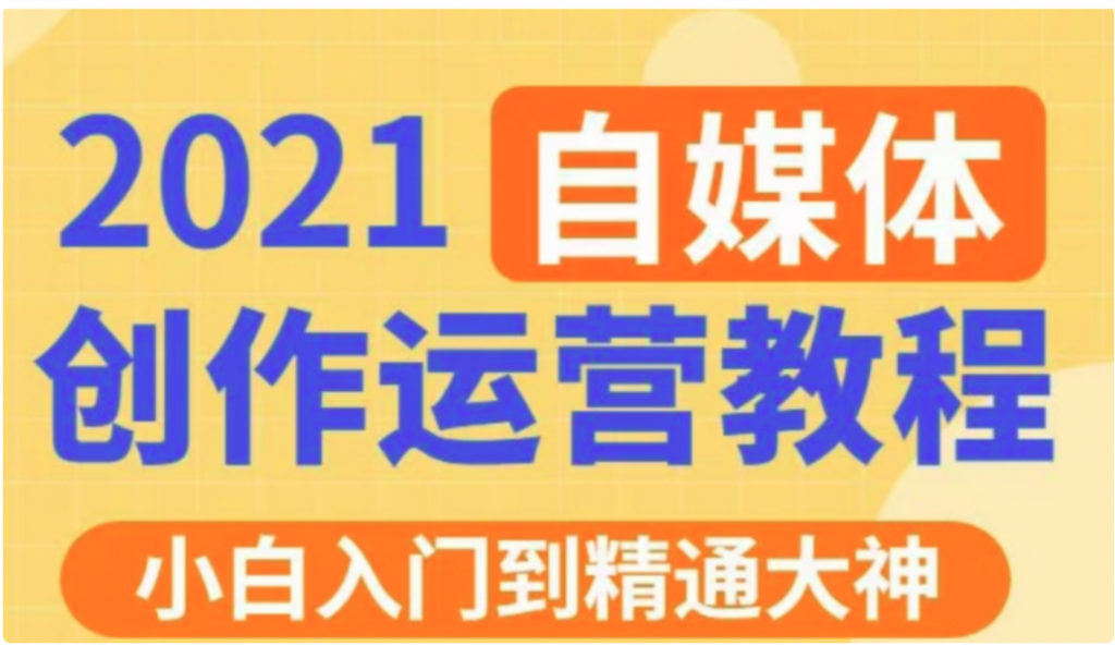秋刀魚文化的自媒體 抖音運營VIP全套價值3280元-百度云網(wǎng)盤教程資源插圖 秋刀魚文化的自媒體 抖音運營VIP全套價值3280元-百度云網(wǎng)盤教程資源插圖