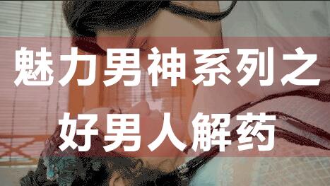 為什么好男人找不到女朋友?魅力男神系列之好男人解藥_百度云網(wǎng)盤視頻資源插圖 為什么好男人找不到女朋友?魅力男神系列之好男人解藥_百度云網(wǎng)盤視頻資源插圖