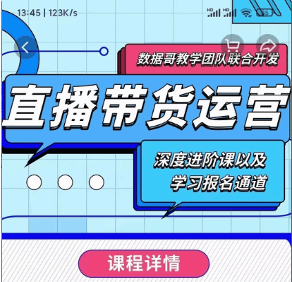 數(shù)據(jù)哥:新直播帶貨運(yùn)營課價(jià)值298元-百度云網(wǎng)盤視頻教程插圖 數(shù)據(jù)哥:新直播帶貨運(yùn)營課價(jià)值298元-百度云網(wǎng)盤視頻教程插圖
