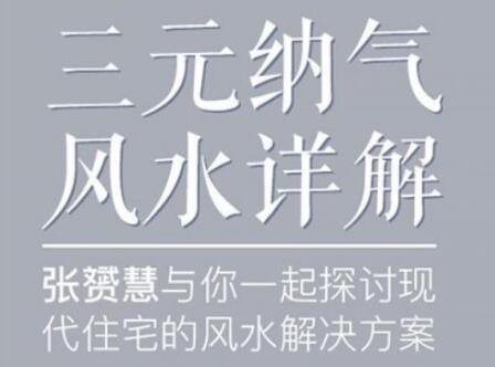 張?S慧《三元納氣風(fēng)水詳解視頻講座》為你解開住宅風(fēng)水迷局_百度云網(wǎng)盤視頻教程插圖 張?S慧《三元納氣風(fēng)水詳解視頻講座》為你解開住宅風(fēng)水迷局_百度云網(wǎng)盤視頻教程插圖