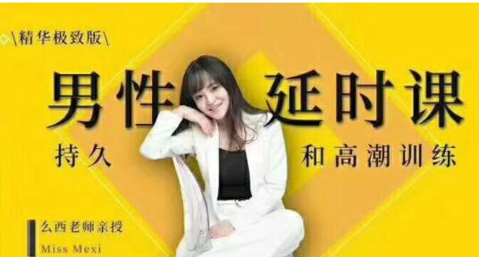 吳么西《男性延時(shí)訓(xùn)練教程》教你如何提升持久力_百度云網(wǎng)盤(pán)視頻教程插圖 吳么西《男性延時(shí)訓(xùn)練教程》教你如何提升持久力_百度云網(wǎng)盤(pán)視頻教程插圖