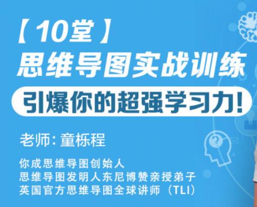 童櫟程《10堂思維導(dǎo)圖實(shí)戰(zhàn)訓(xùn)練》教程,引爆你的超強(qiáng)學(xué)習(xí)力!_百度云網(wǎng)盤教程資源插圖 童櫟程《10堂思維導(dǎo)圖實(shí)戰(zhàn)訓(xùn)練》教程,引爆你的超強(qiáng)學(xué)習(xí)力!_百度云網(wǎng)盤教程資源插圖