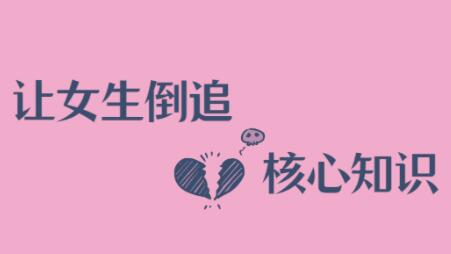 極速讓女生倒追男生的全套核心知識(shí)點(diǎn)_百度云網(wǎng)盤教程資源插圖 極速讓女生倒追男生的全套核心知識(shí)點(diǎn)_百度云網(wǎng)盤教程資源插圖
