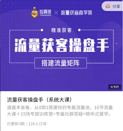 智囊圈·流量獲?操客?盤手價(jià)值398元-百度云網(wǎng)盤視頻資源插圖 智囊圈·流量獲?操客?盤手價(jià)值398元-百度云網(wǎng)盤視頻資源插圖