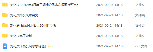 劉化慶楊公風(fēng)水陽(yáng)宅 8.37G_百度云網(wǎng)盤(pán)視頻課程插圖1