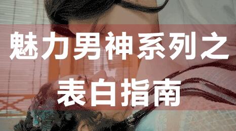 怎么表白?魅力男神系列之表白指南,教你如何表白_百度云網(wǎng)盤教程資源插圖 怎么表白?魅力男神系列之表白指南,教你如何表白_百度云網(wǎng)盤教程資源插圖