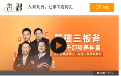 管理三板斧·阿里干部培養(yǎng)神器(完結(jié))價值599元-百度云網(wǎng)盤資源教程插圖 管理三板斧·阿里干部培養(yǎng)神器(完結(jié))價值599元-百度云網(wǎng)盤資源教程插圖