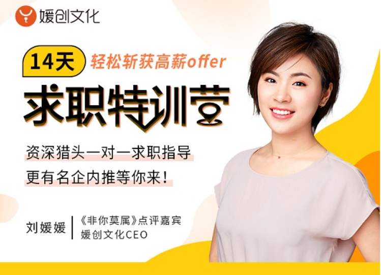劉媛媛親授:14天求職特訓營,輕松斬獲高薪offer 解決求職面試問題 百度云網(wǎng)盤教程資源插圖 劉媛媛親授:14天求職特訓營,輕松斬獲高薪offer 解決求職面試問題 百度云網(wǎng)盤教程資源插圖