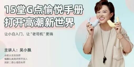 兩性技巧知識(shí),吳小飄《15堂G點(diǎn)愉悅手冊(cè),打開高巢新世界》_百度云網(wǎng)盤資源教程插圖 兩性技巧知識(shí),吳小飄《15堂G點(diǎn)愉悅手冊(cè),打開高巢新世界》_百度云網(wǎng)盤資源教程插圖