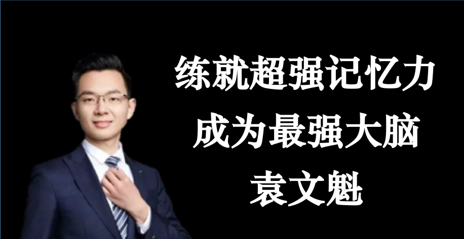 袁文魁練就超強記憶力，成為最強大腦_百度云網(wǎng)盤視頻資源插圖