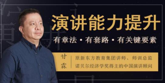 如何提升演講與口才?甘霖《演講能力提升課》普通人也能成為說話高手_百度云網(wǎng)盤資源教程插圖 如何提升演講與口才?甘霖《演講能力提升課》普通人也能成為說話高手_百度云網(wǎng)盤資源教程插圖