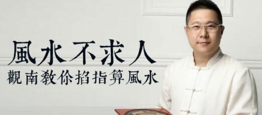 風(fēng)水不求人:觀南教你掐算風(fēng)水_百度云網(wǎng)盤教程視頻插圖 風(fēng)水不求人:觀南教你掐算風(fēng)水_百度云網(wǎng)盤教程視頻插圖