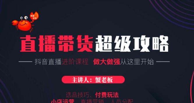 抖音直播帶貨技巧教程話術(shù)·直播進(jìn)階課程-百度云網(wǎng)盤(pán)教程資源插圖 抖音直播帶貨技巧教程話術(shù)·直播進(jìn)階課程-百度云網(wǎng)盤(pán)教程資源插圖
