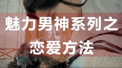 怎么談戀愛(ài)?戀愛(ài)技巧:魅力男神系列之戀愛(ài)方法_百度云網(wǎng)盤視頻資源插圖 怎么談戀愛(ài)?戀愛(ài)技巧:魅力男神系列之戀愛(ài)方法_百度云網(wǎng)盤視頻資源插圖