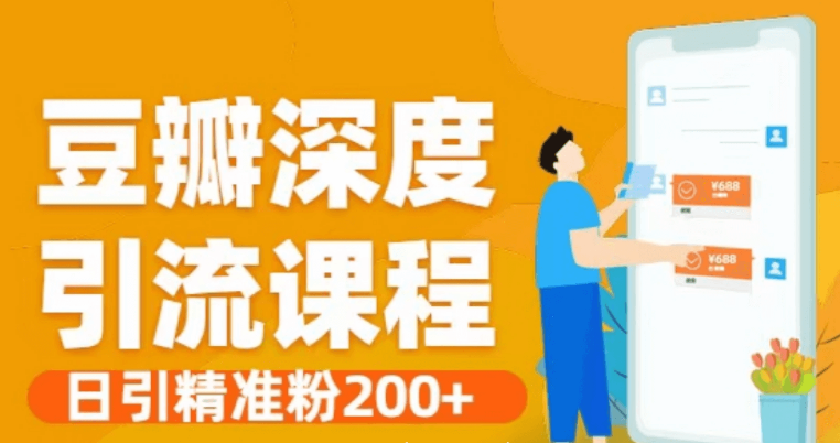 豆瓣深度引流方法和腳本·日引精準(zhǔn)粉200 -百度云網(wǎng)盤資源教程插圖 豆瓣深度引流方法和腳本·日引精準(zhǔn)粉200 -百度云網(wǎng)盤資源教程插圖