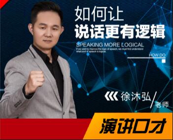 徐沐弘口才演講《10種說話技巧》讓你說話更有邏輯_百度云網(wǎng)盤視頻課程插圖 徐沐弘口才演講《10種說話技巧》讓你說話更有邏輯_百度云網(wǎng)盤視頻課程插圖