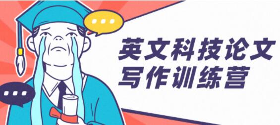 英文科技論文寫作訓練營培訓課程_百度云網盤視頻教程插圖 英文科技論文寫作訓練營培訓課程_百度云網盤視頻教程插圖